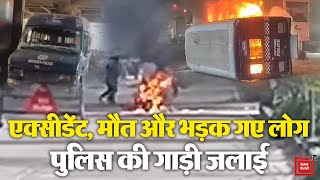 Kolkata: School जाते समय Truck की चपेट में आने से पिता और बेटे की मौत,लोगों ने जलाई Police की Van