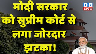 Modi Sarkar को Supreme Court से लगा जोरदार झटका ! Modi Surname Case | Rahul Gandhi | #dblive