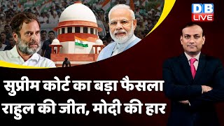 Supreme Court का बड़ा फैसला : Rahul Gandhi की जीत, मोदी की हार | Modi Surname Case | Defamation case