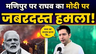 Manipur Incident पर Raghav Chadha का Modi और BJP पर जबरदस्त हमला!????| Aam Aadmi Party