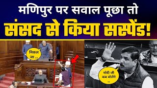 Sanjay Singh ने Modi Govt से Manipur पर Rajya Sabha में पूछा सवाल तो कर दिया गया Suspend ????