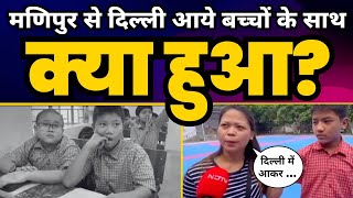 Manipur से Delhi आये बच्चों के साथ क्या हुआ? Arvind Kejriwal | Delhi Govt Schools