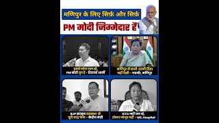 Manipur की घटना के जिम्मेदार सिर्फ Modi जी है | #manipur #aapshorts #aamaadmiparty