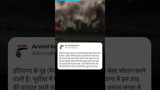 Mewat Haryana में हुई हिंसा पर क्या बोले Arvind Kejriwal? #bjpexposed #khattar #modiexpose