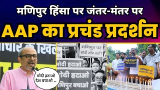 Manipur की हिंसा के ख़िलाफ़ AAP का Jantar Mantar पर प्रचंड प्रदर्शन????| Aam Aadmi Party