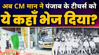 Punjab Govt के School Teachers को CM Bhagwant Mann ने भेजा Training के लिए IIM Ahmedabad
