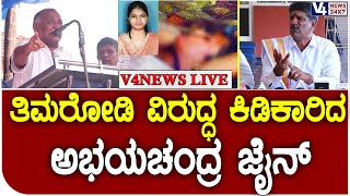 Soujanya Case  : ತಿಮರೋಡಿ ವಿರುದ್ಧ ಕಿಡಿಕಾರಿದ ಅಭಯಚಂದ್ರ ಜೈನ್ ||  V4news