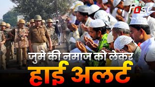 Haryana Violence: गुरुग्राम में हाई अलर्ट, घर में जुमे की नमाज पढ़ने की अपील, पुलिस प्रशासन मुस्तैद
