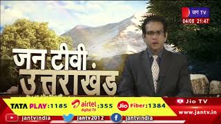 Uttarakhand | Uttarakhand News Bulletin 09:30 PM Dated 04th Aug 2023 | JAN TV