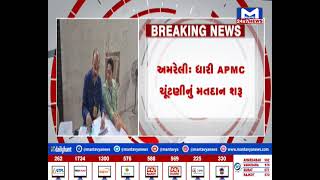 Amreli: ધારી APMC ચૂંટણીનું મતદાન શરૂ| MantavyaNews