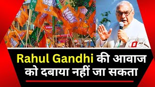 Bhupinder Hooda- ये सत्य की जीत हुई, Rahul Gandhi की आवाज को दबाया नहीं जा सकता | Modi Surname Case