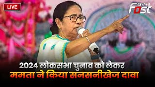 ????Live || 2024 लोकसभा चुनाव को लेकर Mamata Banerjee ने किया सनसनीखेज दावा  || Amit Shah