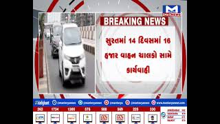 Surat ટ્રાફિક પોલીસની વાહન ચાલકો સામે મોટી કાર્યવાહી,191 વાહન જપ્ત કરવામાં આવ્યા  | MantavyaNews