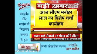 CM Manohar Lal का विशेष चर्चा कार्यक्रम, आज शाम 5 बजे जनता से करेंगे संवाद || Haryana News