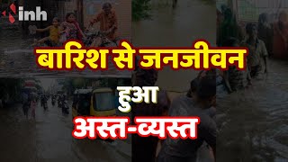 Chhattisgarh Monsoon Update: बारिश से बाढ़ जैसे हालात | जनजीवन हुआ अस्त-व्यस्त
