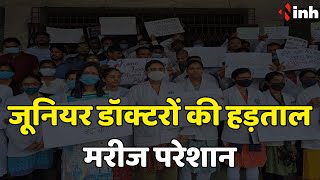 Junior Doctors Strike: जूनियर डॉक्टरों की हड़ताल मरीज परेशान | सरकार का आश्वासन