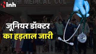 Madhya Pradesh Junior Doctors Strike: जूनियर डॉक्टर का हड़ताल जारी | HOD के तबादले की मांग