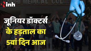 Chhattisgarh Junior Doctor Strike: जूनियर डॉक्टर्स के हड़ताल का 5वां दिन आज |मरीजों को हो रही परेशानी
