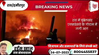 राठ में स्थित बुंदेलखंड एक्सप्रेस वे के गोदाम में लगी आग