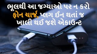 ભૂલથી આ જગ્યાઓ પર ન કરો ફોન ચાર્જ, પ્લગ ઈન થતાં જ ખાલી થઈ જશે એકાઉન્ટ #technology  #mobilecharger