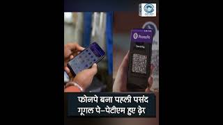 PhonePe | First Choice | India |