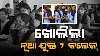 ଖୋଲିଲା ନୂଆ +୨ କଲେଜ  ...../ Headlines Odisha Tv