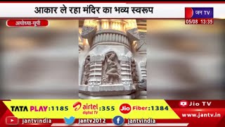 Ayodhya UP | अयोध्या राममंदिर भूमि पूजन की तीसरी वर्षगांठ, आकार ले रहा मंदिर का भव्य स्वरुप