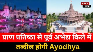 प्राण प्रत‍िष्‍ठा से पूर्व अभेद्य क‍िले में तब्दील होगी Ayodhya, Saryu तट पर मुस्तैद रहेंगे Commando