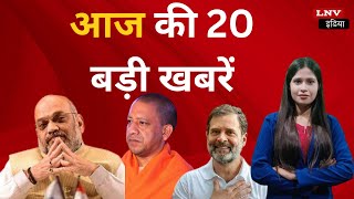 TOP HEADLINES OF THE DAY - LNV INDIA |AmitShah |UP Government