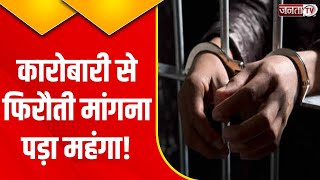 Faridabad Crime News: कारोबारी से 10 करोड़ की फिरौती मांगने वाले दो आरोपी गिरफ्तार | Janta Tv