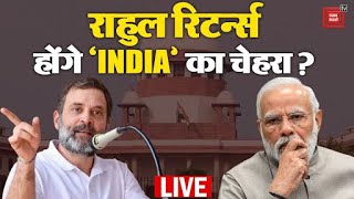 Rahul Gandhi रिटर्न्स, होंगे ‘INDIA’ का चेहरा? | Supreme Court | Modi Surname Case | LIVE Debate