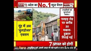 Haryana Bulldozer Action: नूंह हिंसा के दंगाई पर सरकार का बुलडोजर एक्शन! देखिए रिपोर्ट | Janta Tv