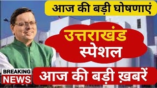 Uttarakhand News | राहुल गांधी को ‘सुप्रीम’ राहत  |  स्कूली बच्चों को पाठ्य सामग्री