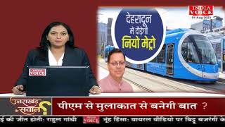 #UttarakhandKeSawal: देहरादून में दौड़ेगी नियो मेट्रो ! देखिये #IndiaVoice पर #PriyankaMishra के साथ।