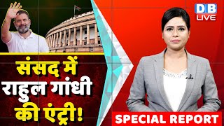 Parliament में होगा Rahul Gandhi से Modi का सामना ! Supreme Court | Modi Surname Case | #dblive