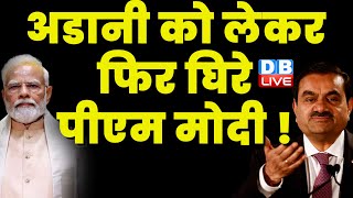 Adani को लेकर फिर घिरे PM Modi ! Jairam ramesh | Hindenburg Report | Breaking News | #dblive