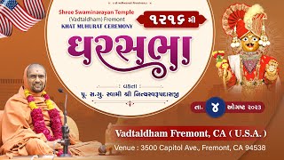 ????Live : GharSabha (ઘરસભા) - 1216 @ Fremont , California-USA || 04/08/2023 || Swami Nityaswarupdasji