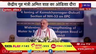 Bhubaneswar News | केंद्रीय गृह मंत्री अमित शाह का ओडिशा दौरा | JAN TV