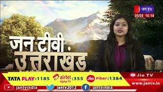 Uttarakhand | Uttarakhand News Bulletin 04:00 PM Dated 05th Aug 2023 | JAN TV