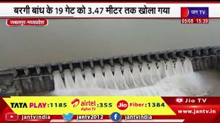 Jabalpur News | बरगी बांध के 19 गेट को 3.47 मीटर तक खोला गया, नर्मदा का जलस्तर 10 से 12 फीट और बढ़ा