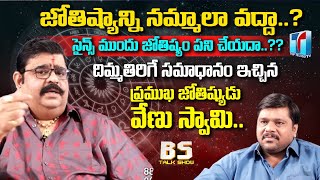 జోతిష్యాన్ని నమ్మాలా వద్దా..? | Famous Astrologer Venu Swamy Perfect Reply | BS Talk | Top Telugu TV