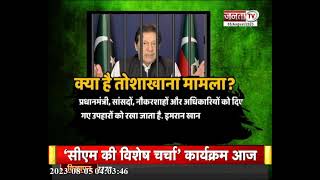 Imran Khan Toshakhana Case LIVE: तीन साल की जेल और खत्म हुआ इमरान खान का राजनीतिक करियर! | Janta Tv