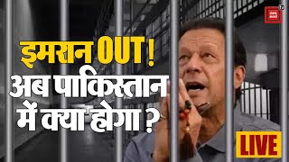 Imran Khan गिरफ्तार, अब Pakistan का क्या होगा? | Imran Khan Arrested LIVE Updates