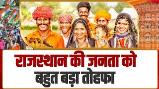 राजस्थान की जनता की मौज आ गई, कांग्रेस ने दिया बहुत बड़ा तोहफा। Rajasthan | Ashok Gehlot | Congress