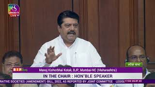 Shri Manoj Kishorbhai Kotak on the Multi-State Co-operative Societies (Amendment) Bill, 2022 in LS.