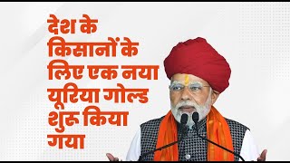 देश के किसानों के लिए एक नया यूरिया गोल्ड भी शुरू किया गया | PM Modi | Rajasthan | Kisan Samman