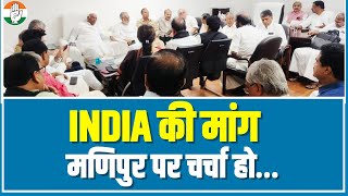INDIA की मांग है कि मणिपुर पर सदन में चर्चा हो | PM Modi विस्तृत बयान जारी करें | Mallikarjun Kharge