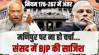 संसद में Manipur पर चर्चा को कैसे BJP ने राजनीति में उलझाया, नियम 267 और 176 में अंतर में अंतर समझिए
