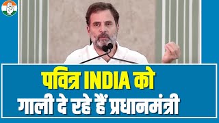 'जैसे ही विपक्ष ने INDIA नाम चुना, मोदी ने अहंकार में INDIA को गाली देना शुरु कर दिया'- Rahul Gandhi