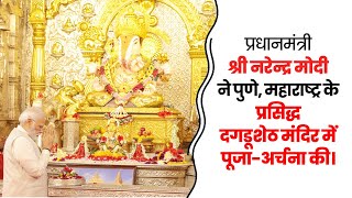 प्रधानमंत्री श्री Narendra Modi ने पुणे, महाराष्ट्र के प्रसिद्ध दगडूशेठ मंदिर में पूजा-अर्चना की।